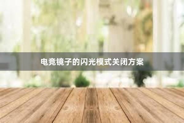 电竞镜子的闪光模式关闭方案