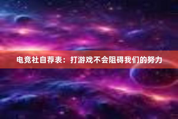 电竞社自荐表：打游戏不会阻碍我们的努力