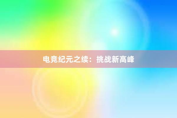 电竞纪元之续：挑战新高峰