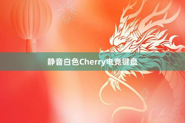 静音白色Cherry电竞键盘