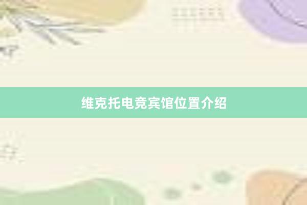 维克托电竞宾馆位置介绍