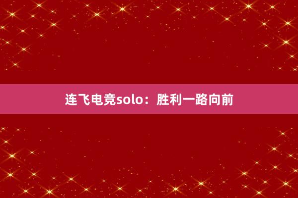 连飞电竞solo：胜利一路向前