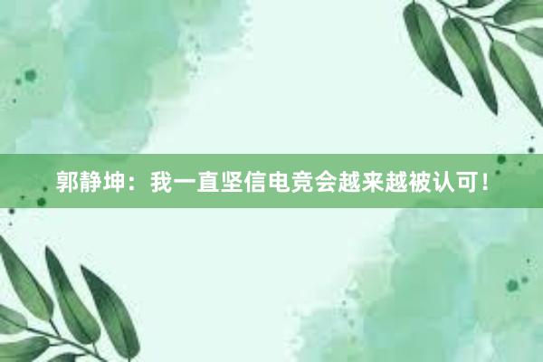 郭静坤：我一直坚信电竞会越来越被认可！