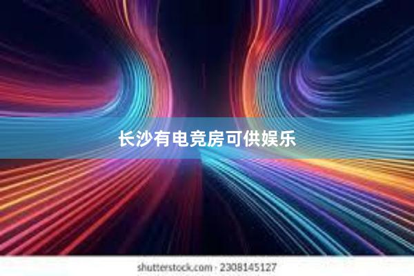 长沙有电竞房可供娱乐