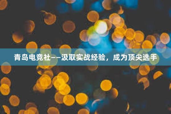 青岛电竞社——汲取实战经验，成为顶尖选手