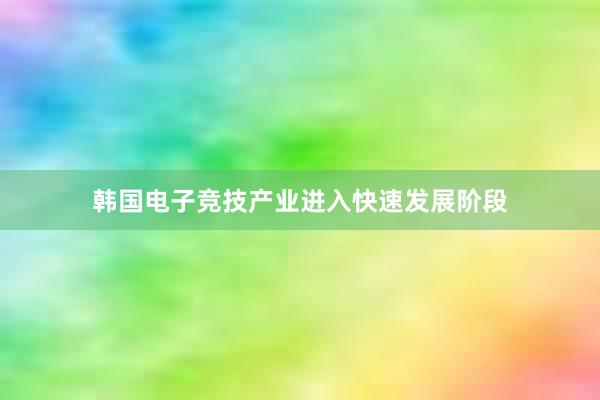 韩国电子竞技产业进入快速发展阶段